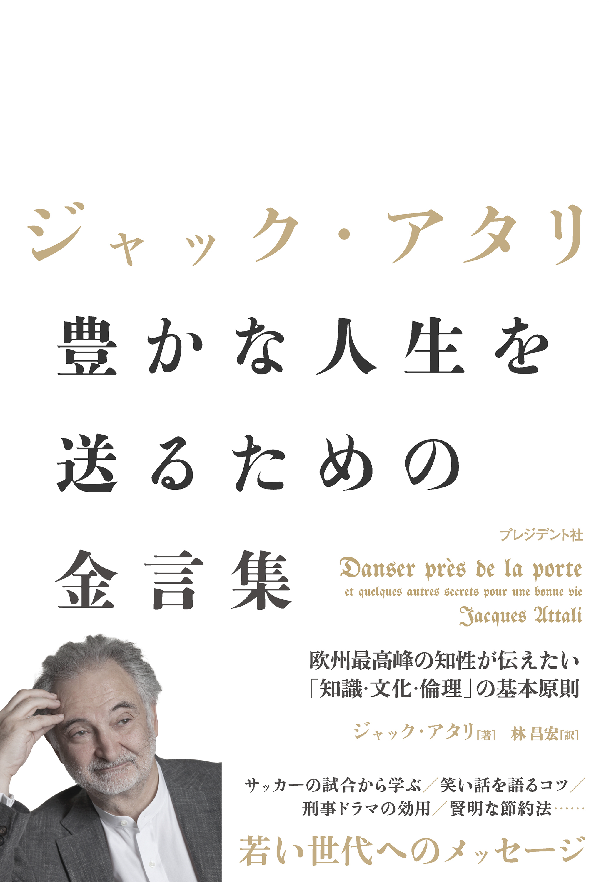 ジャック・アタリ 豊かな人生を送るための金言集――欧州最高峰の知性が伝えたい「知識・文化・倫理」の基本原則