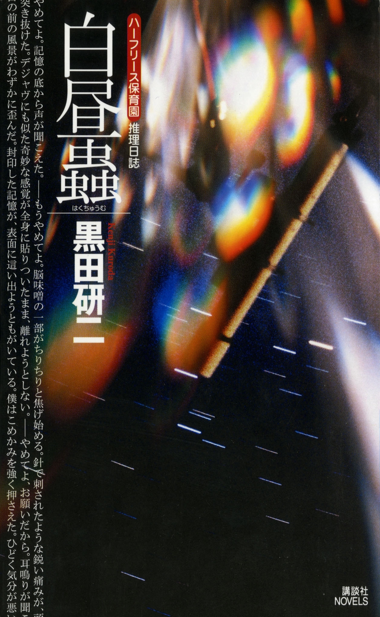 白昼蟲　〈ハーフリース保育園〉推理日誌