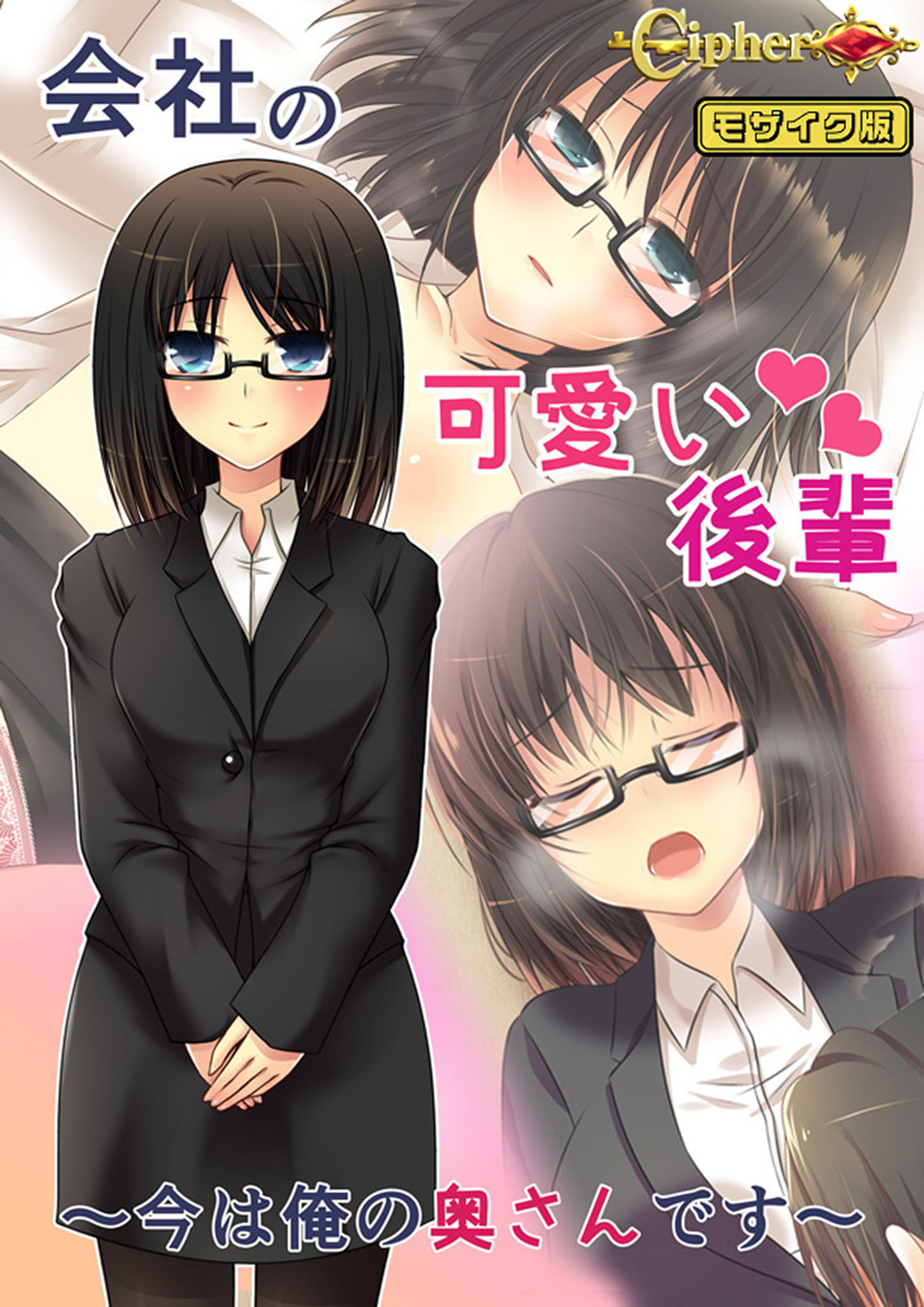 会社の可愛い後輩 ～今は俺の奥さんです～ モザイク版