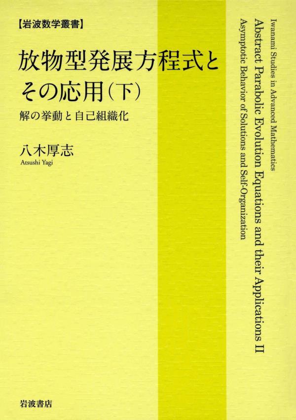 放物型発展方程式とその応用　可解性の理論