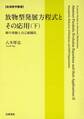 放物型発展方程式とその応用(下) 解の挙動と自己組織化