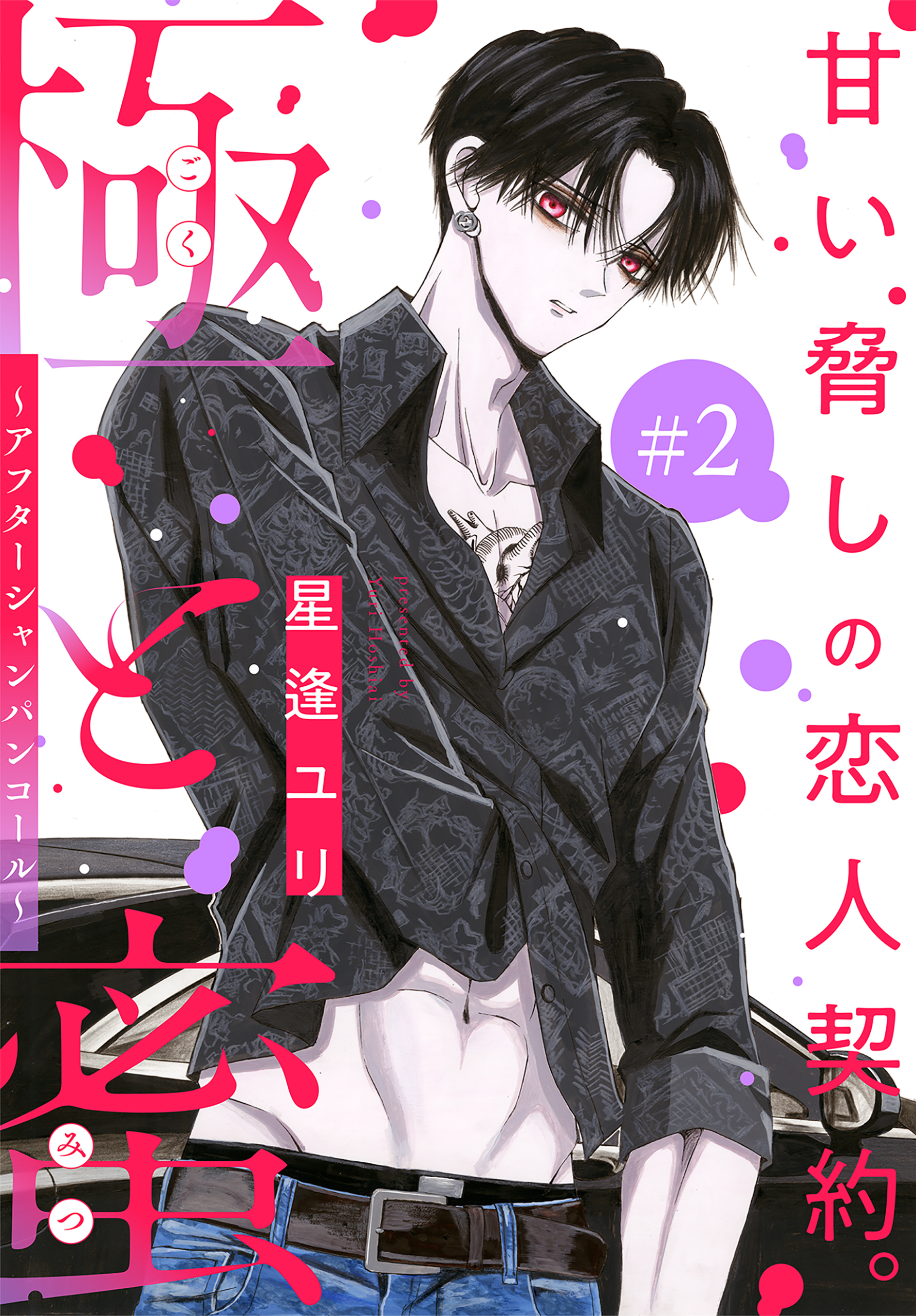 【期間限定　無料お試し版　閲覧期限2026年9月4日】極と蜜～アフターシャンパンコール～［1話売り］　story02