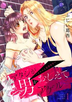 アタシが男をおしえてアゲル~オネエと百合女子~【描き下ろしおまけ付き特装版】