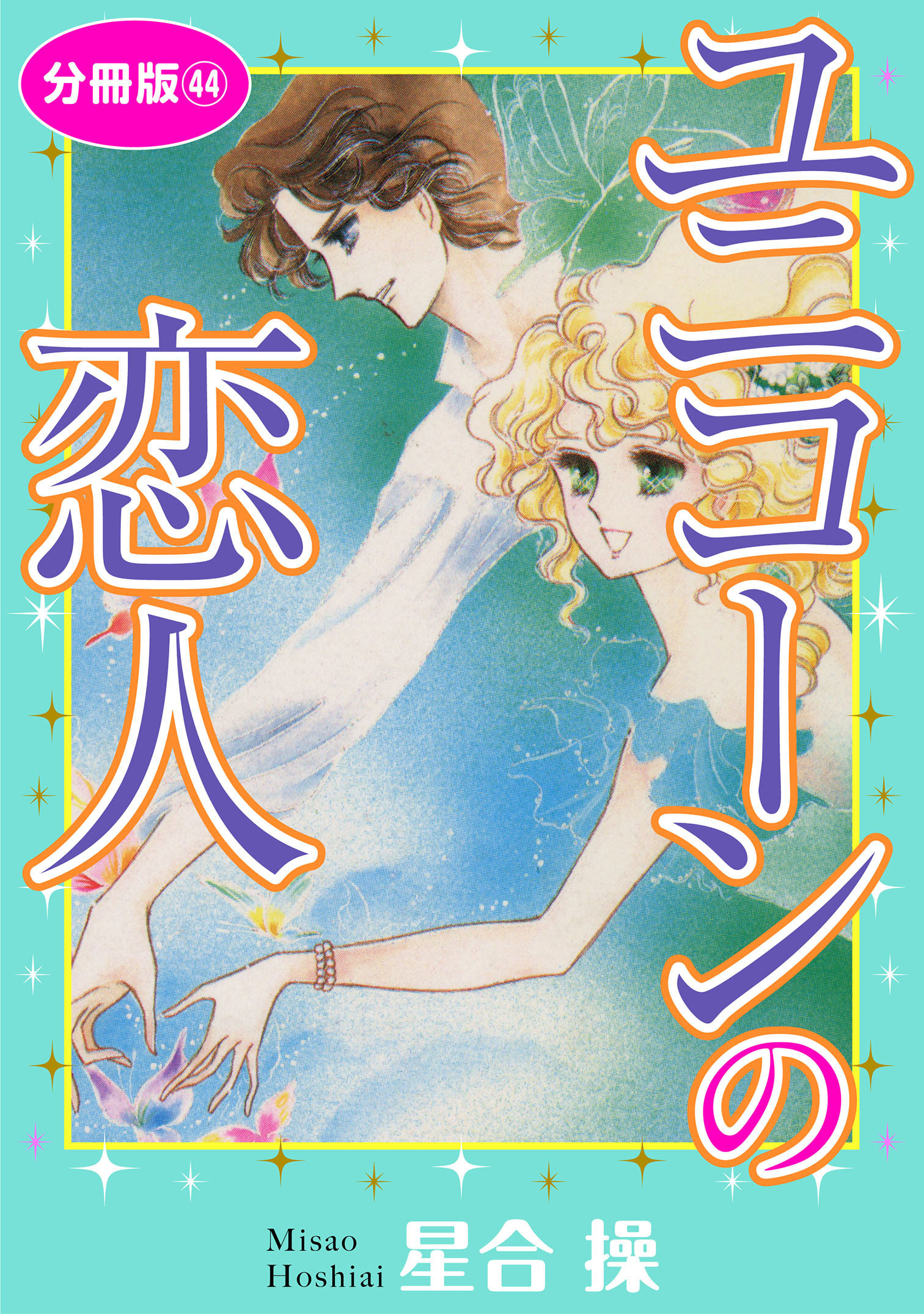 ユニコーンの恋人　分冊版44