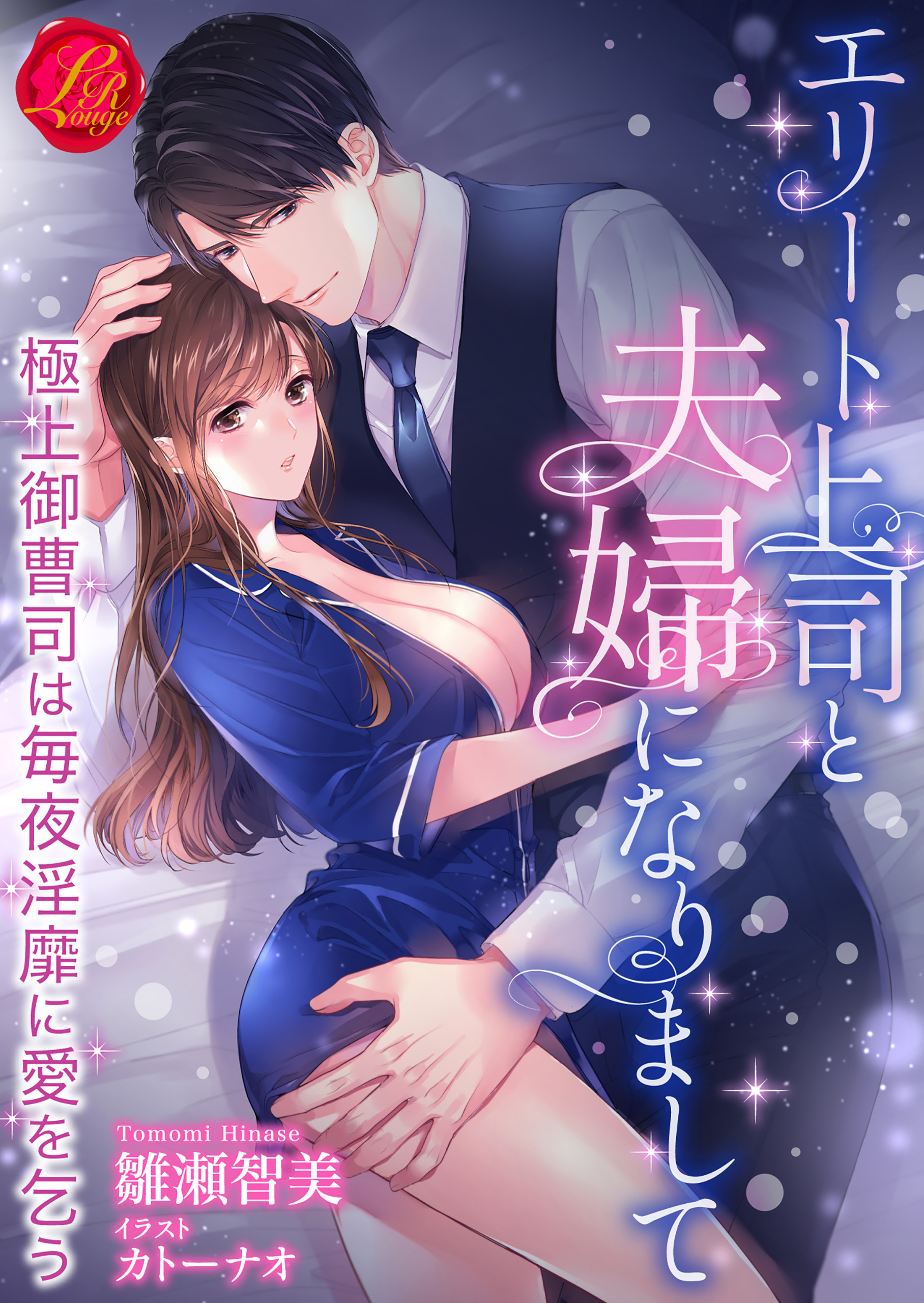 エリート上司と夫婦になりまして～極上御曹司は毎夜淫靡に愛を乞う～