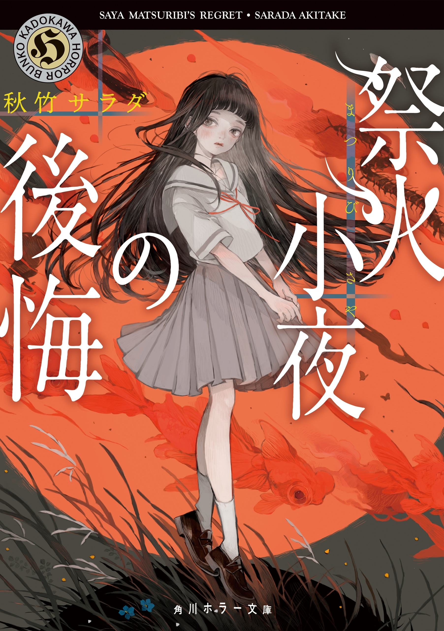 祭火小夜の後悔