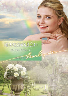 雨のなかの出会い【ハーレクイン文庫版】