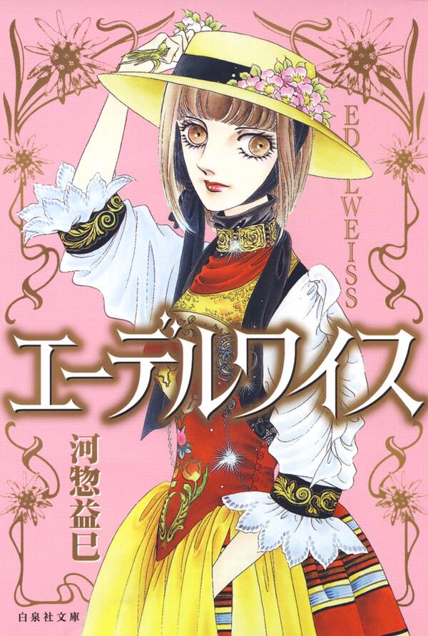 エーデルワイス 無料 試し読みなら Amebaマンガ 旧 読書のお時間です