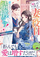 嫁いだ以上妻の役目は果たしますが、愛さなくて結構です!~なのに鉄壁外科医は溺愛を容赦しない~