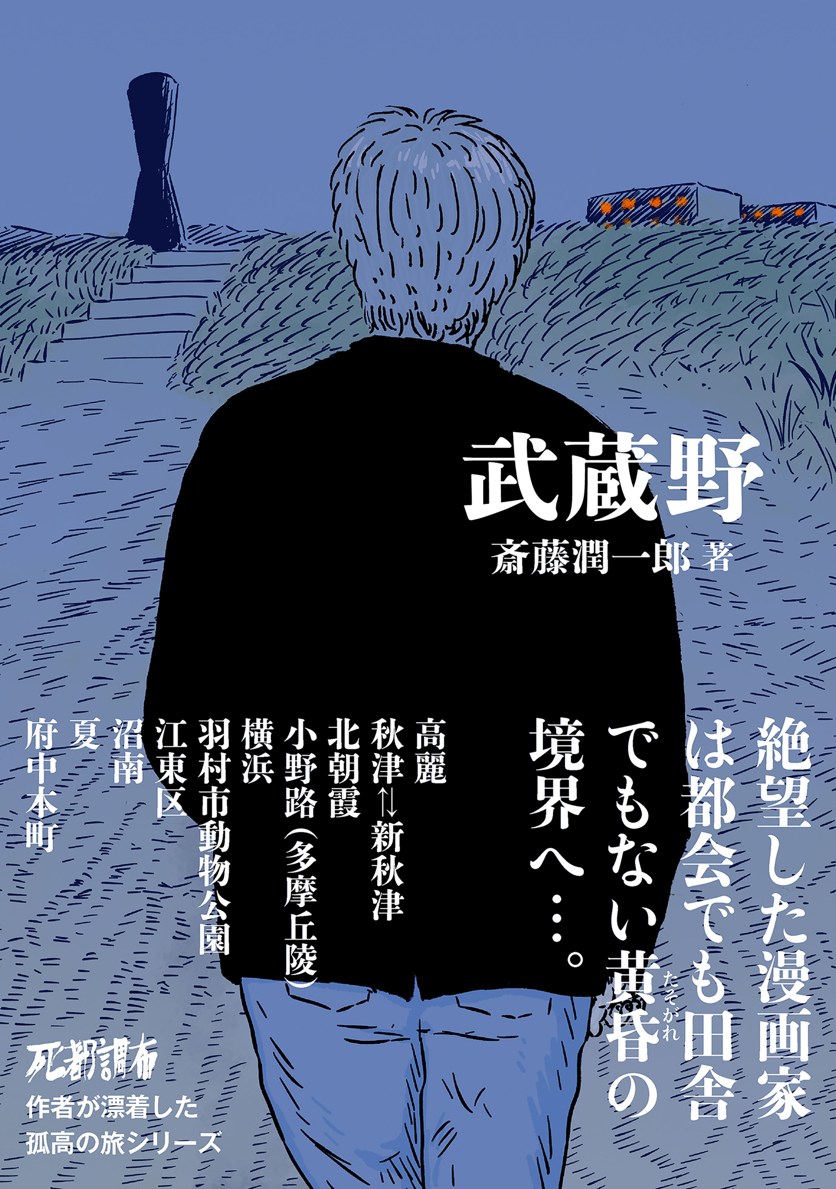 武蔵野