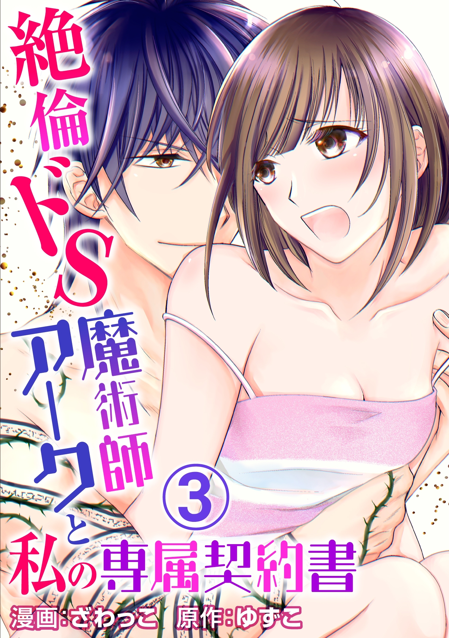 【期間限定　無料お試し版　閲覧期限2026年8月27日】絶倫ドS魔術師アークと私の専属契約書 3