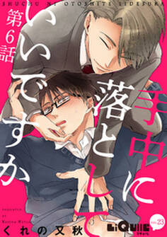 手中に落としていいですか 第6話