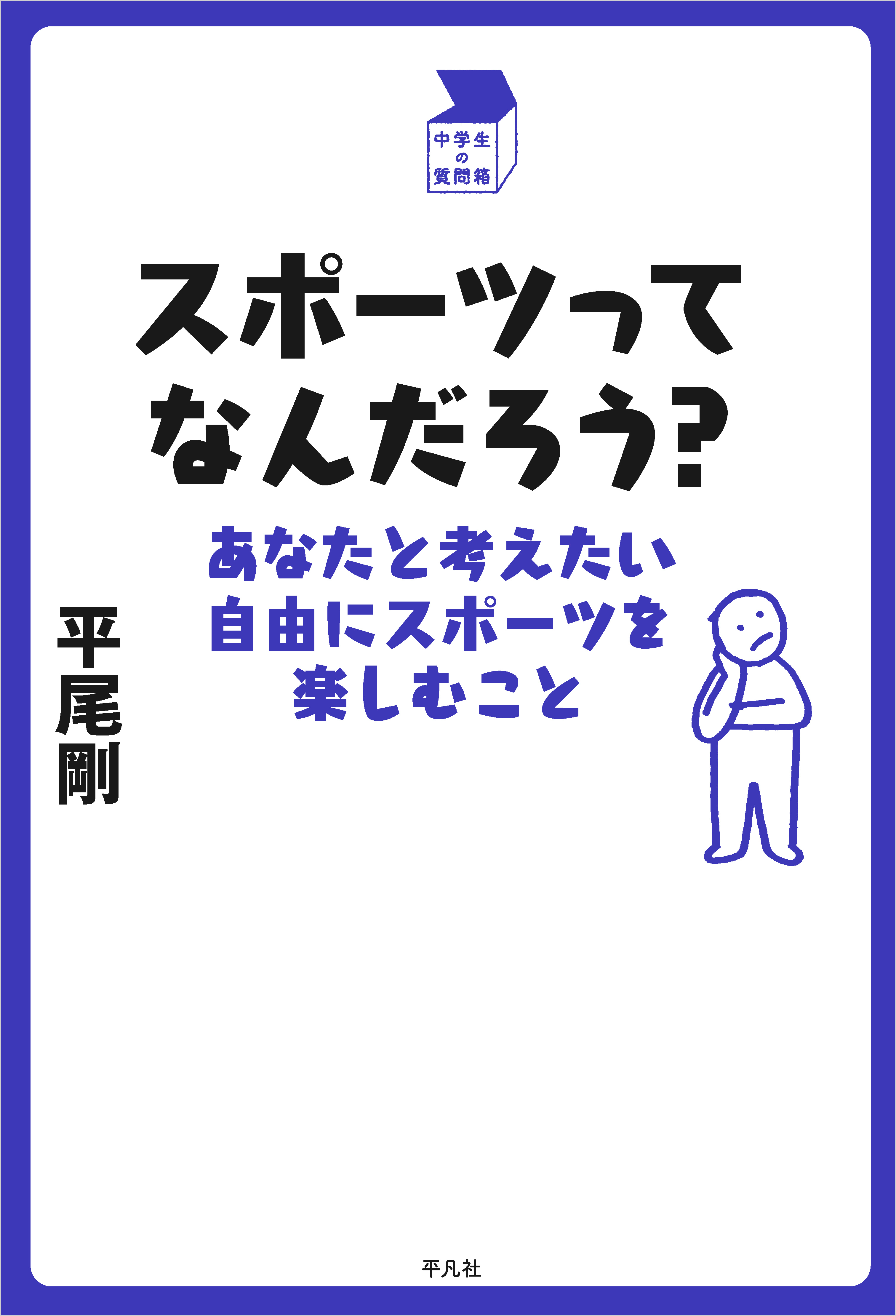 スポーツってなんだろう？