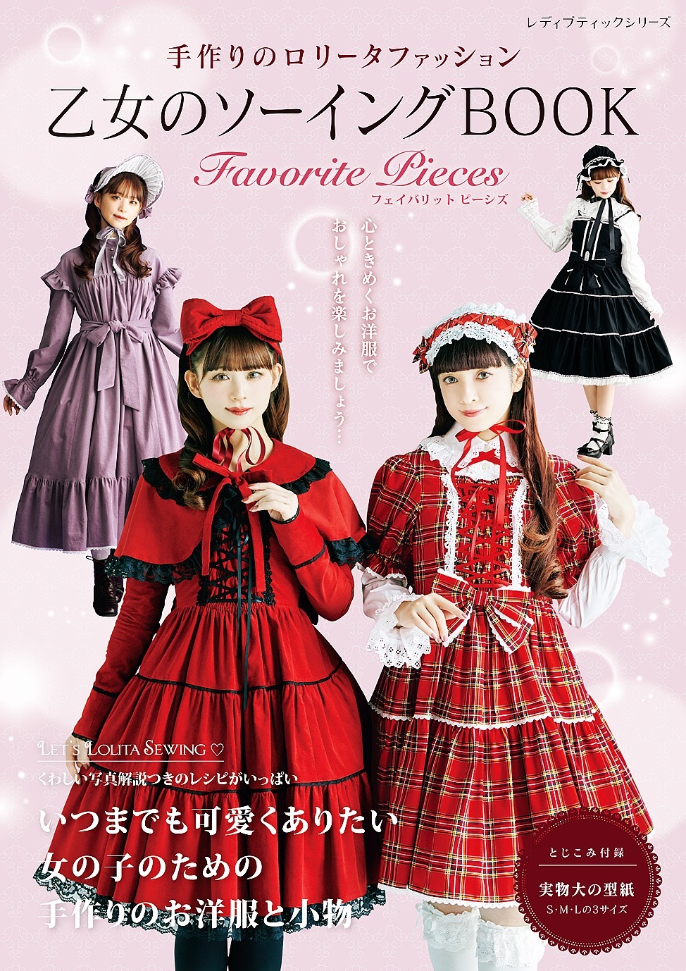 乙女のソーイングBOOK Favorite Pieces
