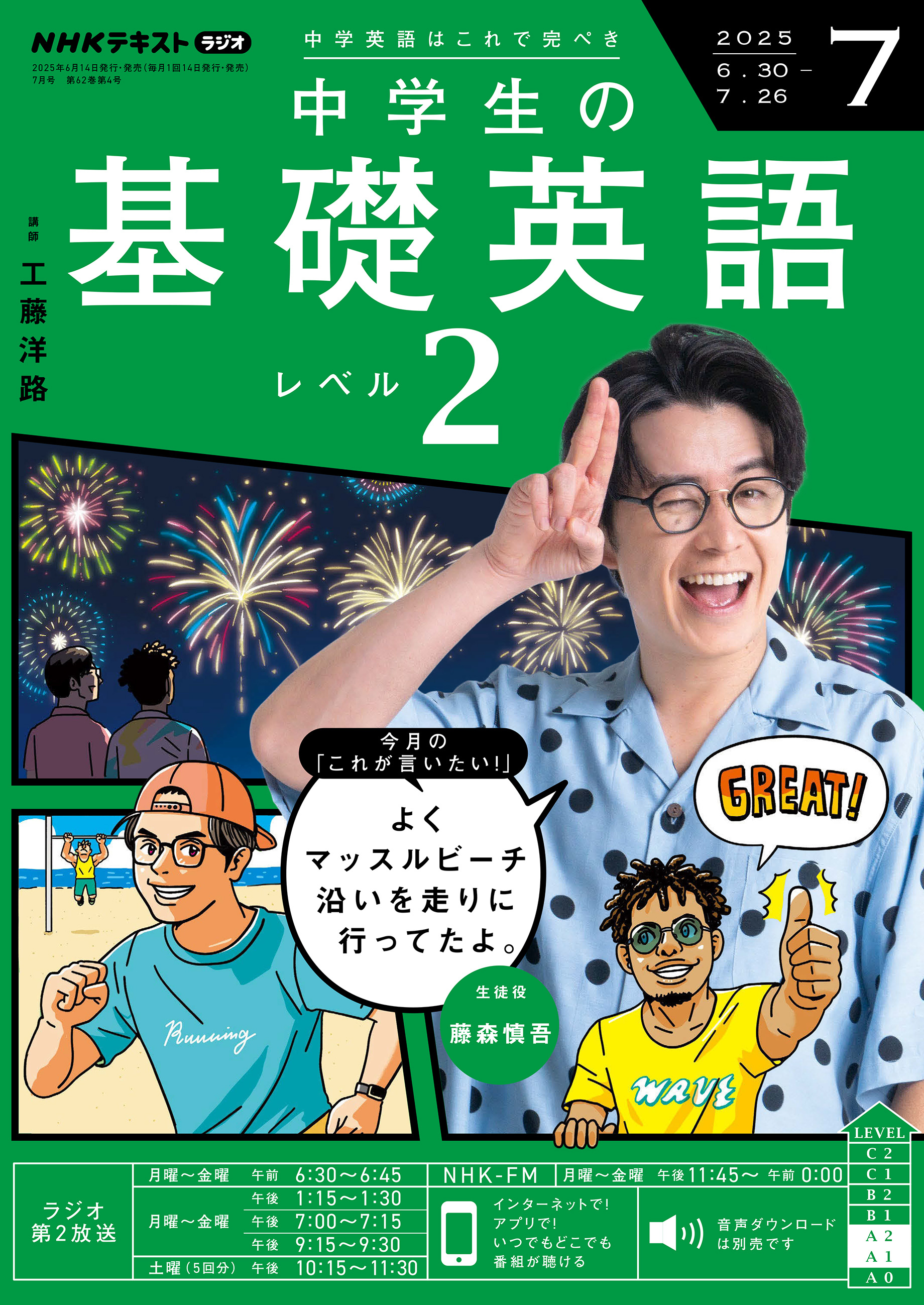 ＮＨＫラジオ 中学生の基礎英語 レベル２ 2025年7月号