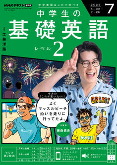 NHKラジオ 中学生の基礎英語 レベル2 2025年7月号
