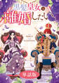 黒髪皇女は離婚したい 【単話版】