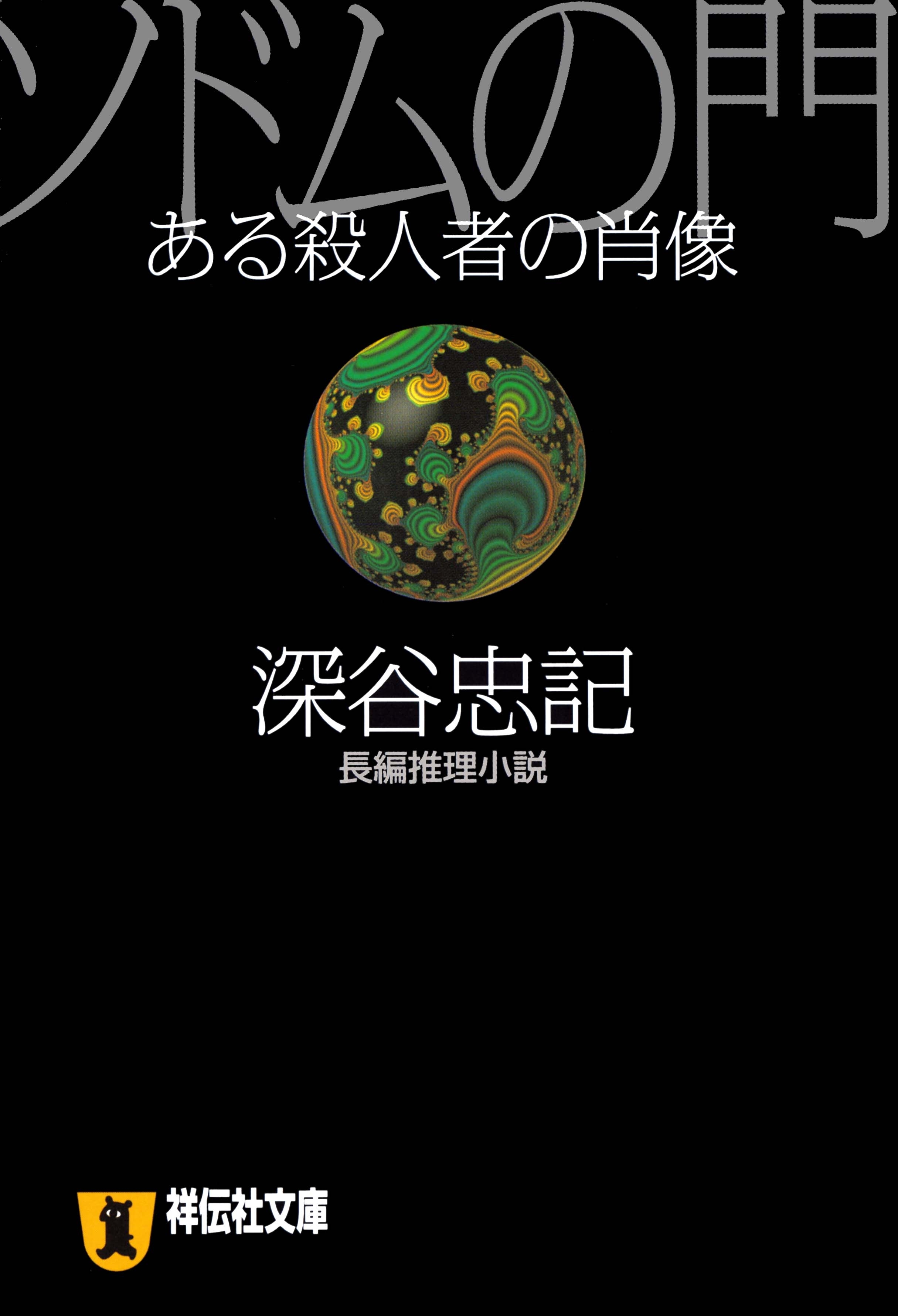ソドムの門―ある殺人者の肖像