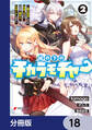 縁の下のチカラモチャー【分冊版】 18