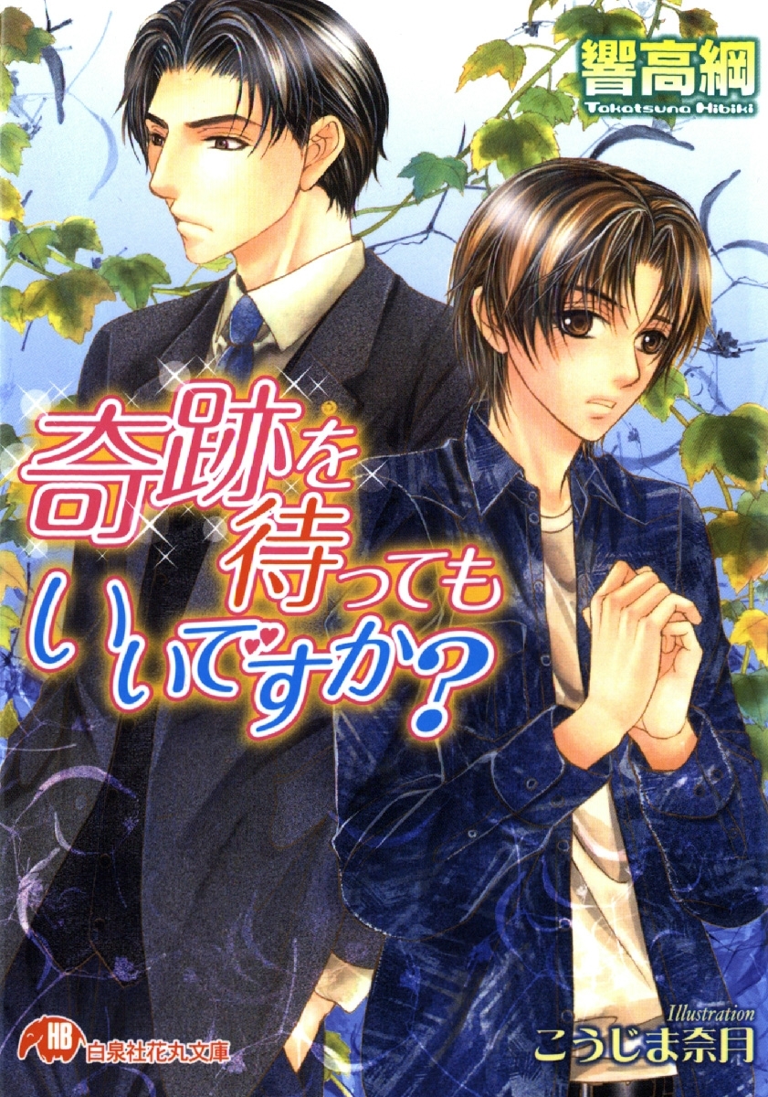 奇跡を待ってもいいですか？【イラスト入り】