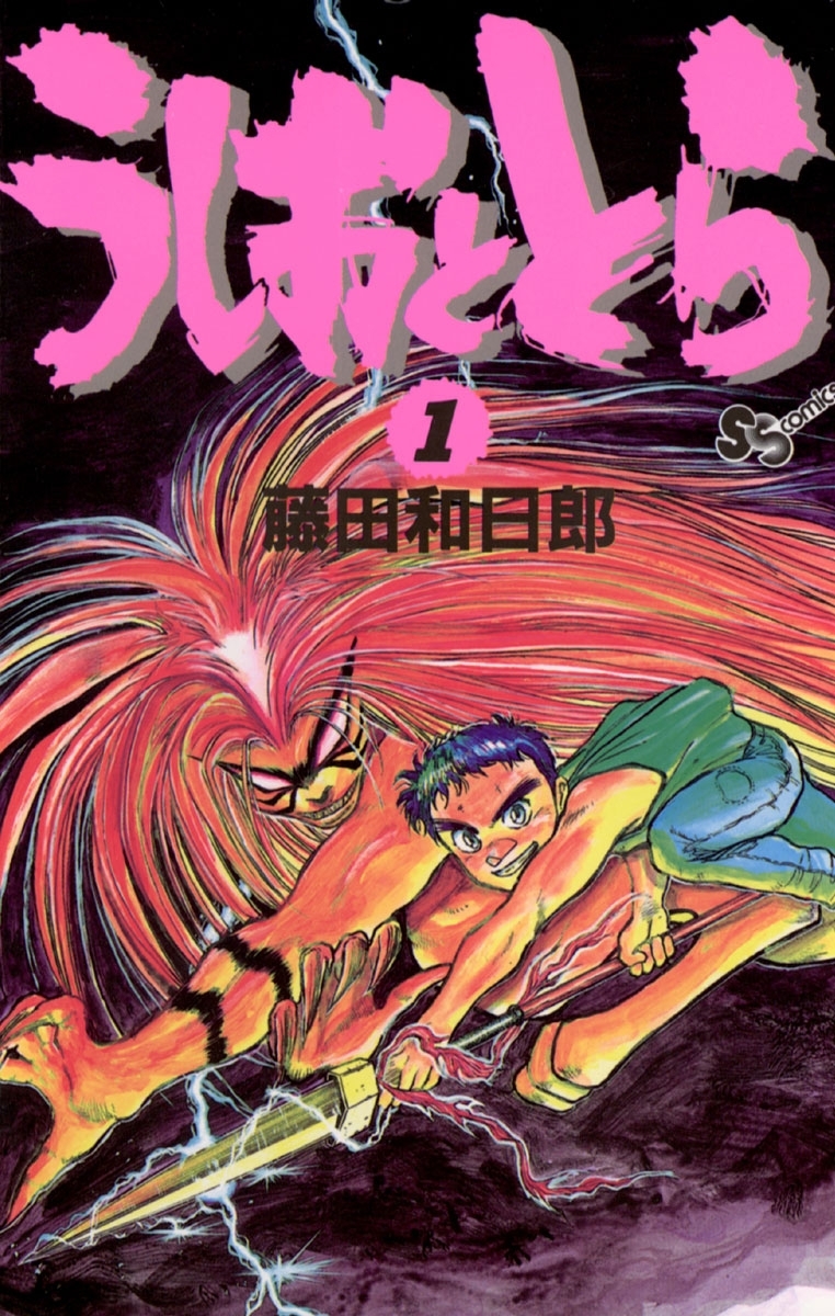 【期間限定　無料お試し版　閲覧期限2026年9月17日】うしおととら　1