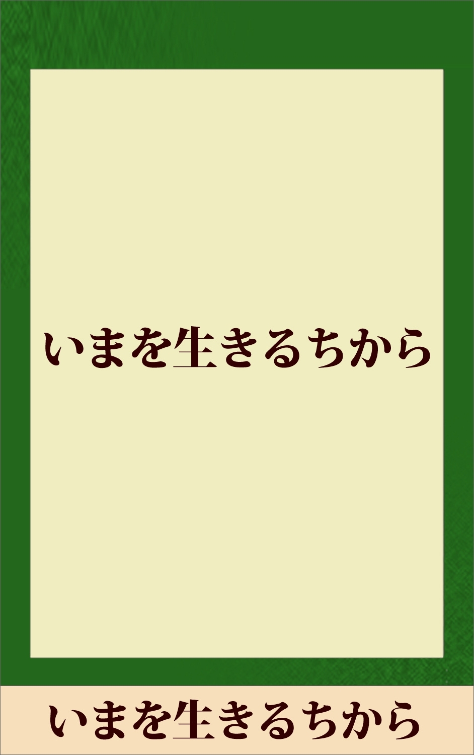 いまを生きるちから　【五木寛之ノベリスク】