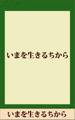 いまを生きるちから 【五木寛之ノベリスク】