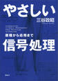 やさしい信号処理 原理から応用まで