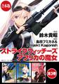 【合本版】ストライクウィッチーズ アフリカの魔女 全3巻