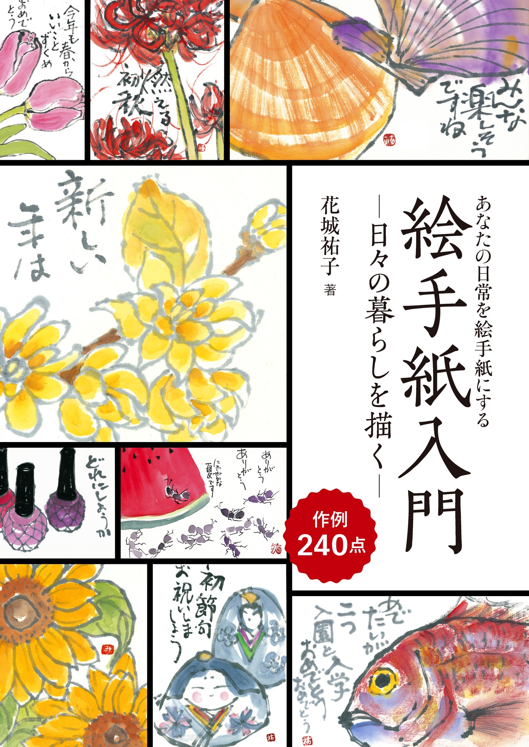 絵手紙入門―日々の暮らしを描く―