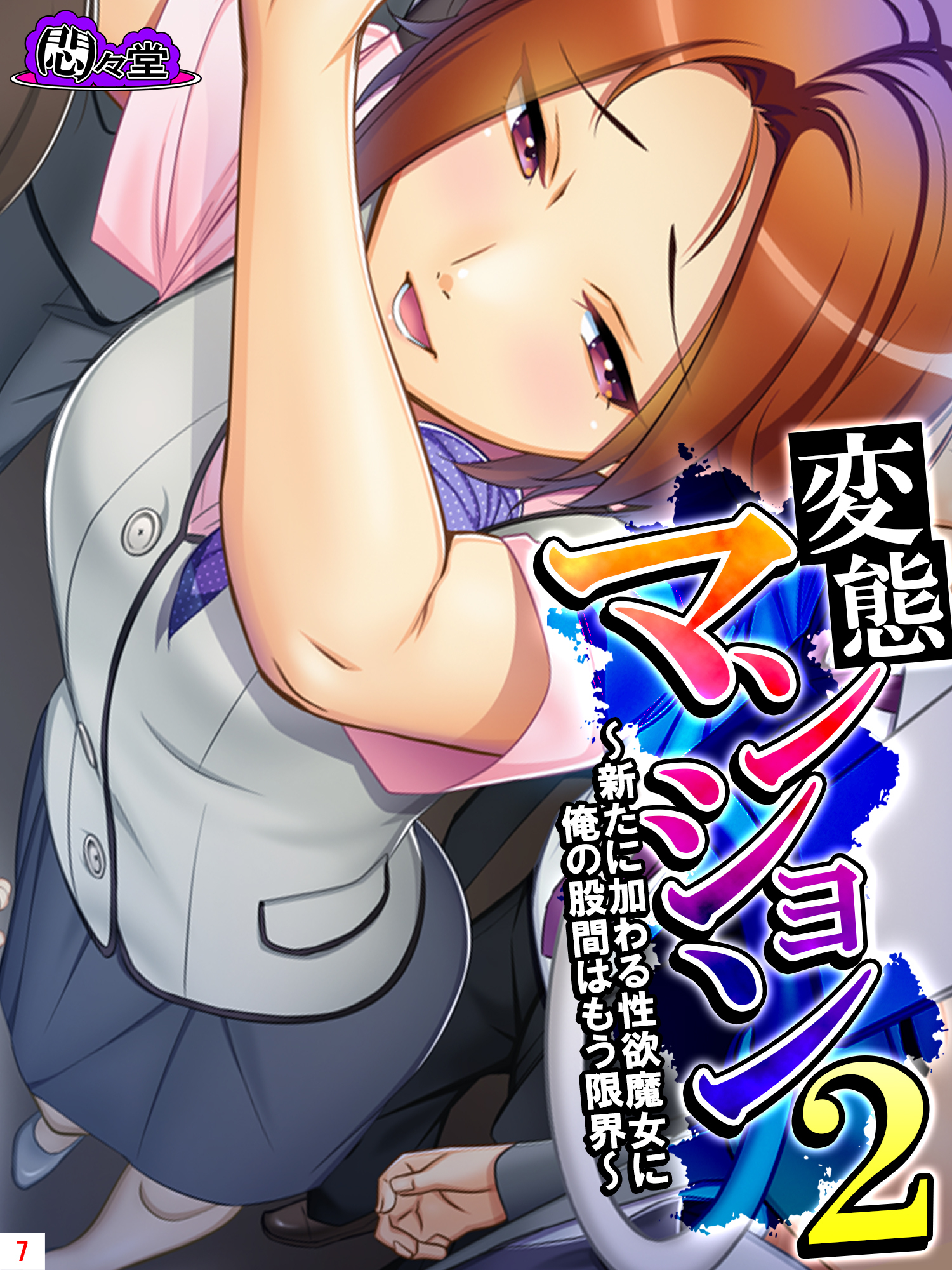 変態マンション２ ～新たに加わる性欲魔女に俺の股間はもう限界～　第７巻