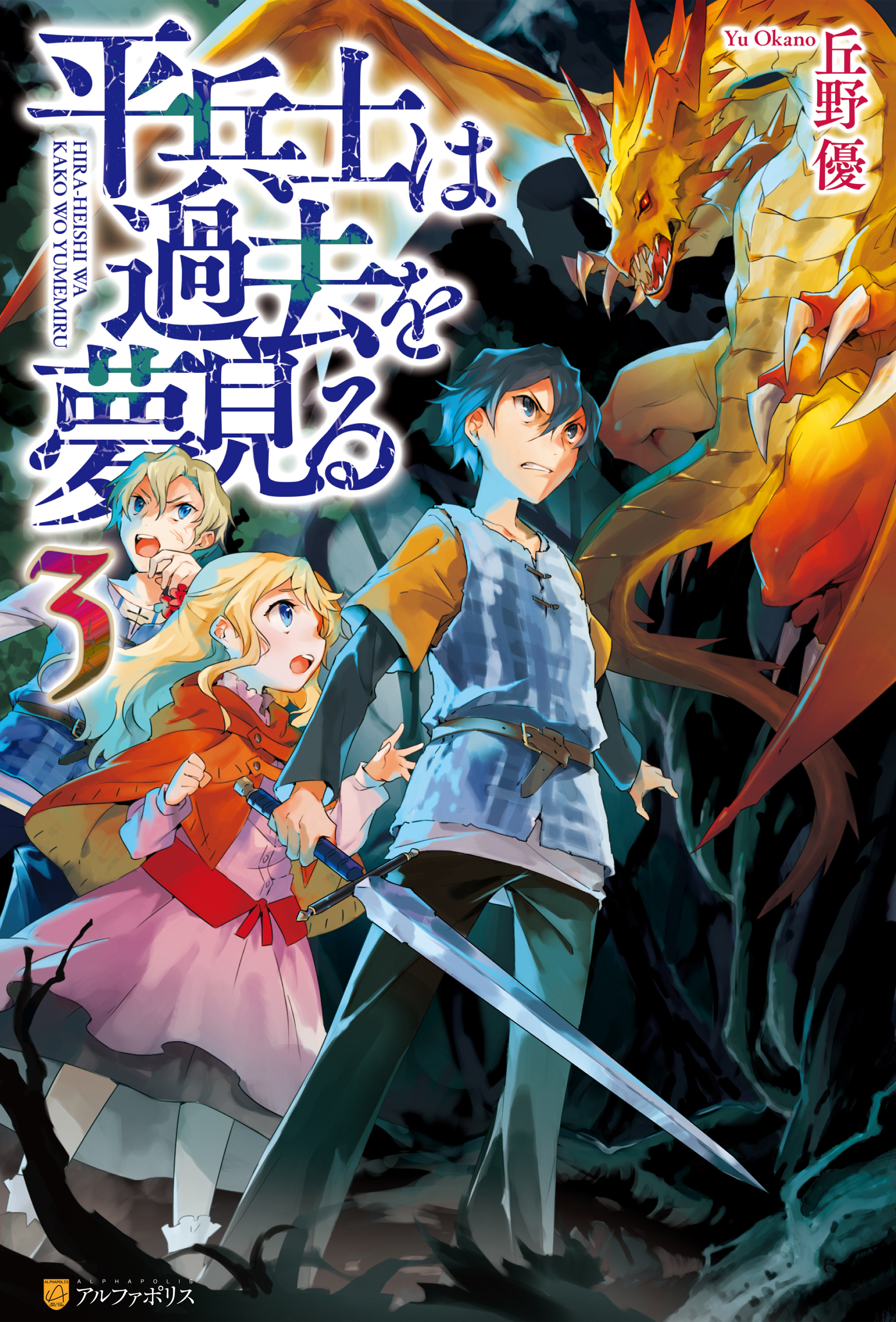 平兵士は過去を夢見る3