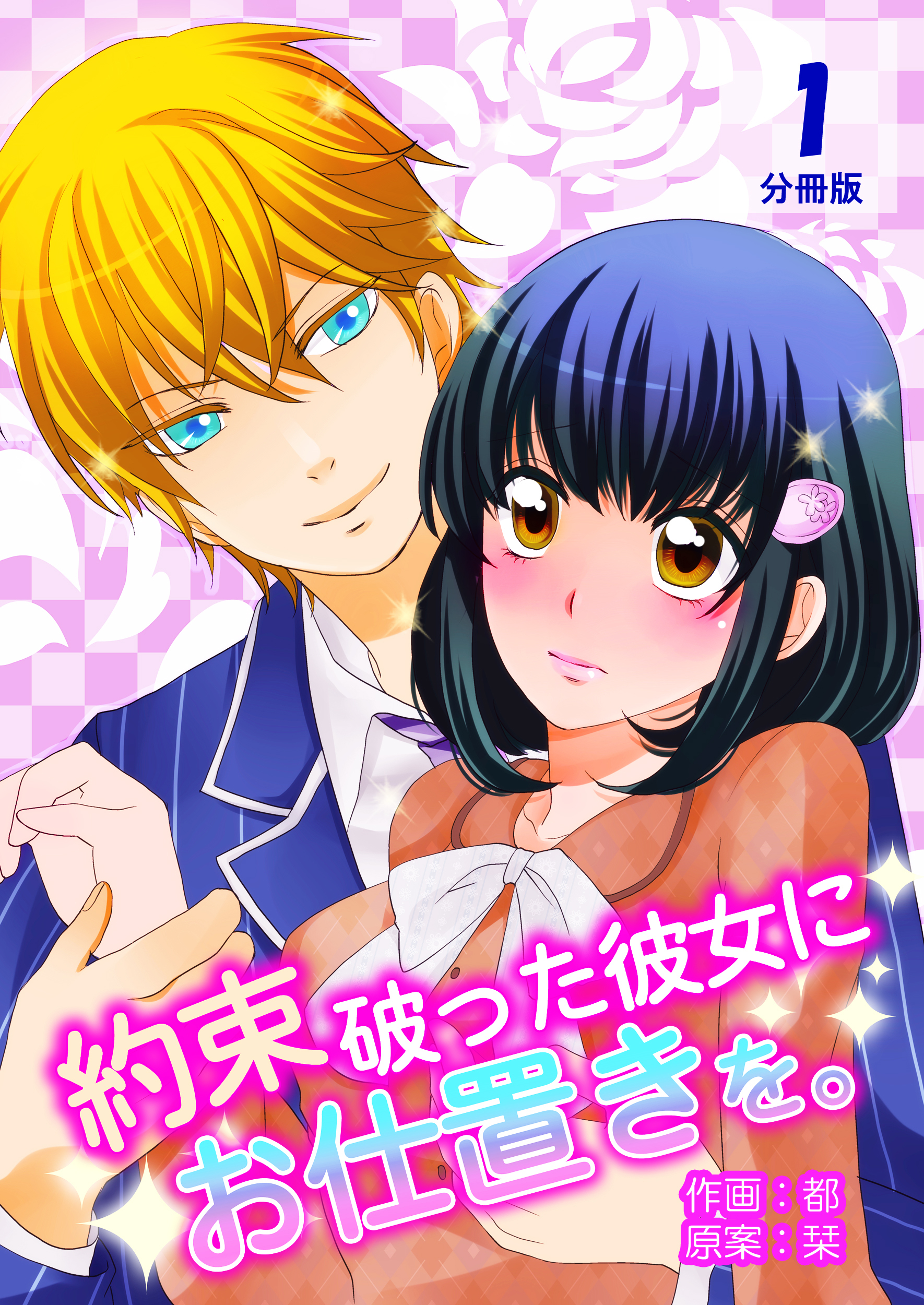 【期間限定　無料お試し版】約束破った彼女にお仕置きを。【分冊版】　1巻
