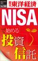 NISAで始める投資信託-週刊東洋経済eビジネス新書No.50