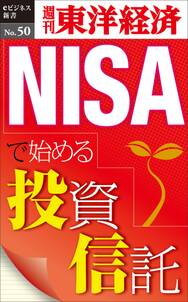 NISAで始める投資信託－週刊東洋経済eビジネス新書No.50