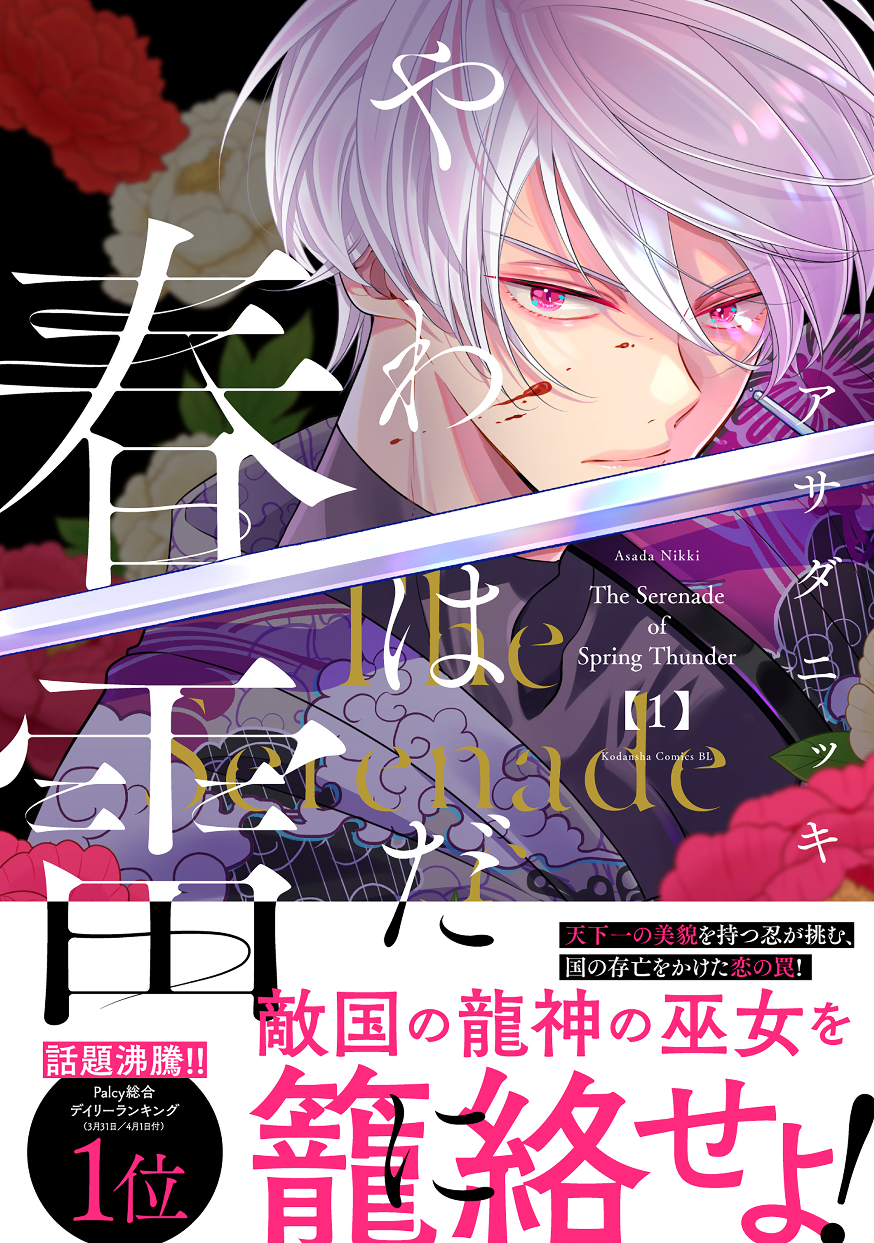 【期間限定　試し読み増量版　閲覧期限2026年5月5日】やわはだに春雷（１）