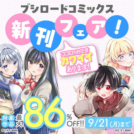 ココロをみたす「カワイイ」あります! ブシロードコミックス新刊フェア!31冊無料2026/09/21 23:59まで