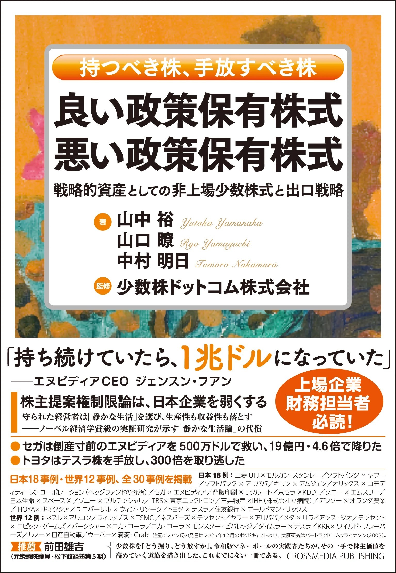 良い政策保有株式　悪い政策保有株式