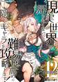 現実世界に帰りたくないので、難易度高めの隠しキャラを攻略します！【全年齢版】 12