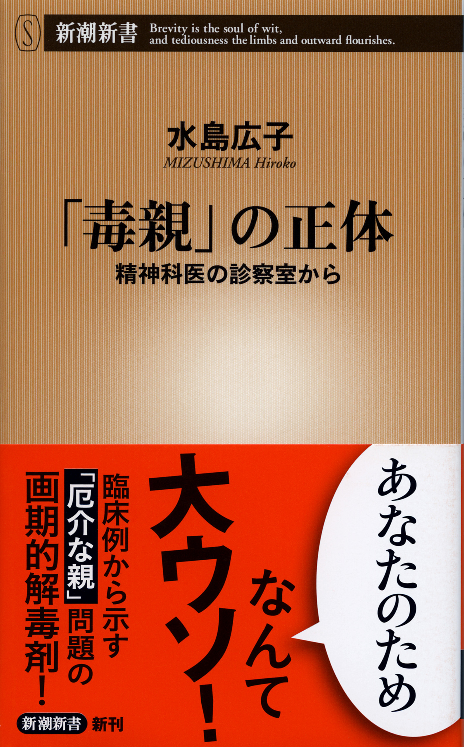 「毒親」の正体―精神科医の診察室から―（新潮新書）