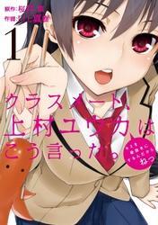クラスメート、上村ユウカはこう言った。1巻