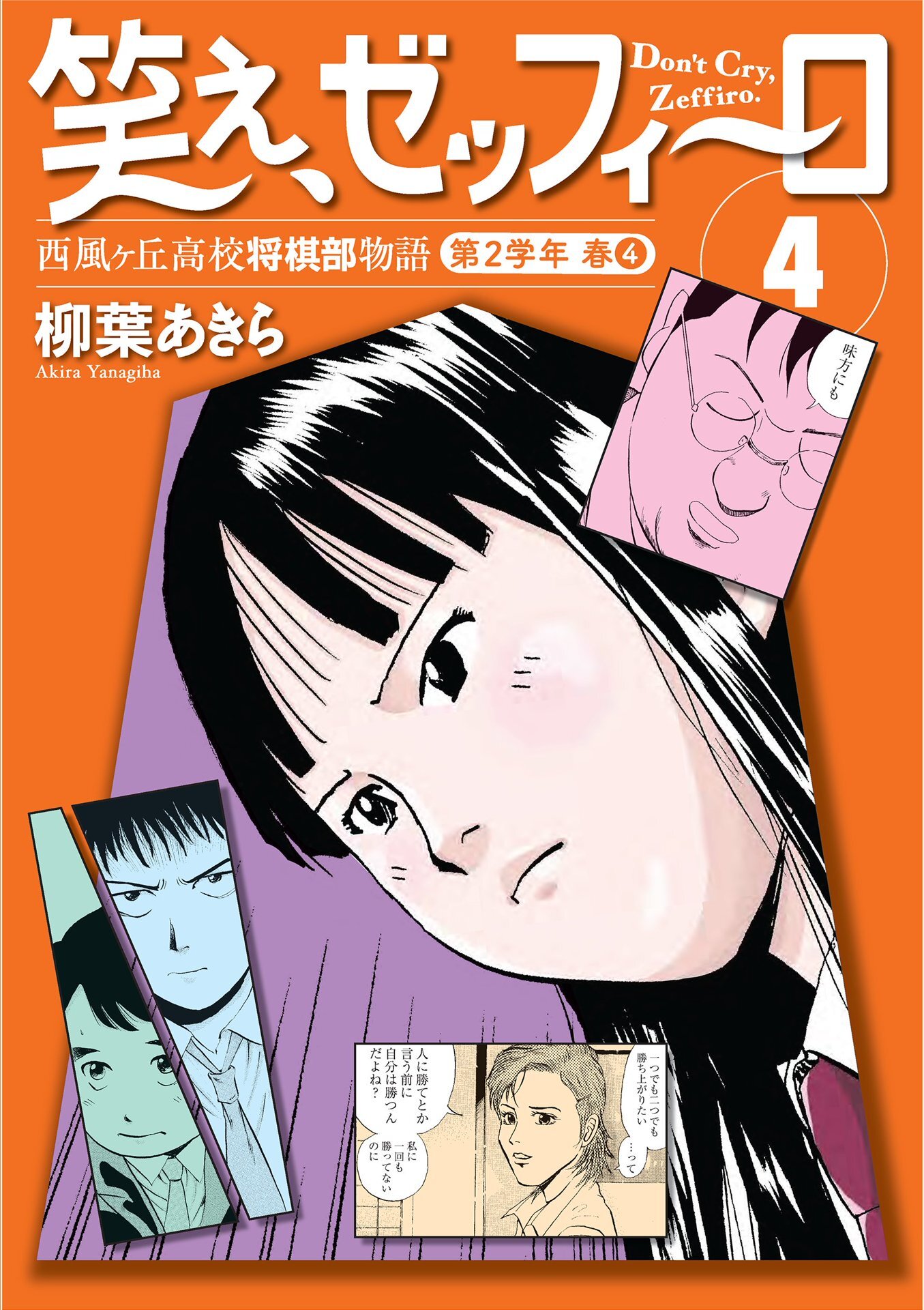 笑え、ゼッフィーロ　西風ヶ丘高校将棋部物語　４巻