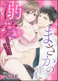 まさかの溺愛 男友達の欲情顔は意外と甘い(単話版)