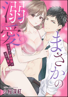 まさかの溺愛 男友達の欲情顔は意外と甘い(単話版)