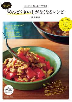 材料も手間も最小限。たっきーママの「めんどくさい!」がなくなるレシピ
