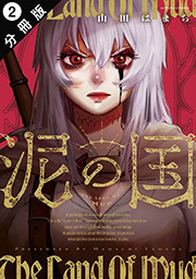 泥の国 分冊版 ： 2