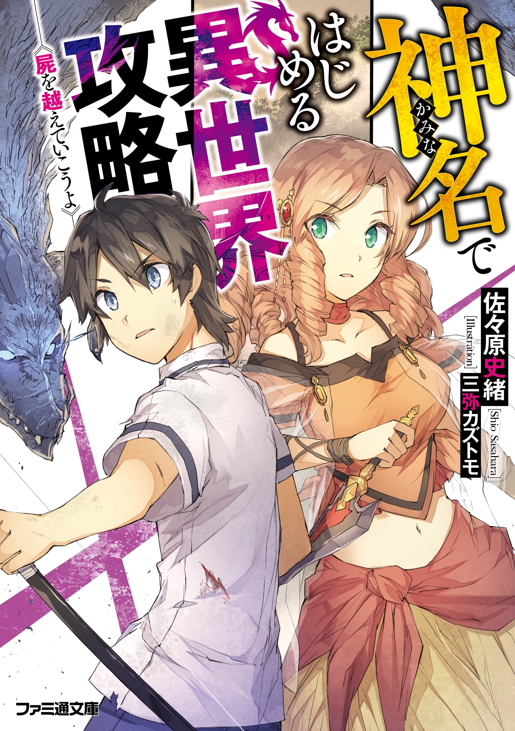 神名ではじめる異世界攻略