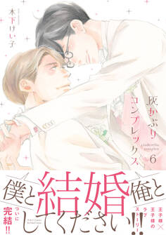 灰かぶりコンプレックス 6 【電子限定おまけマンガ5P付】