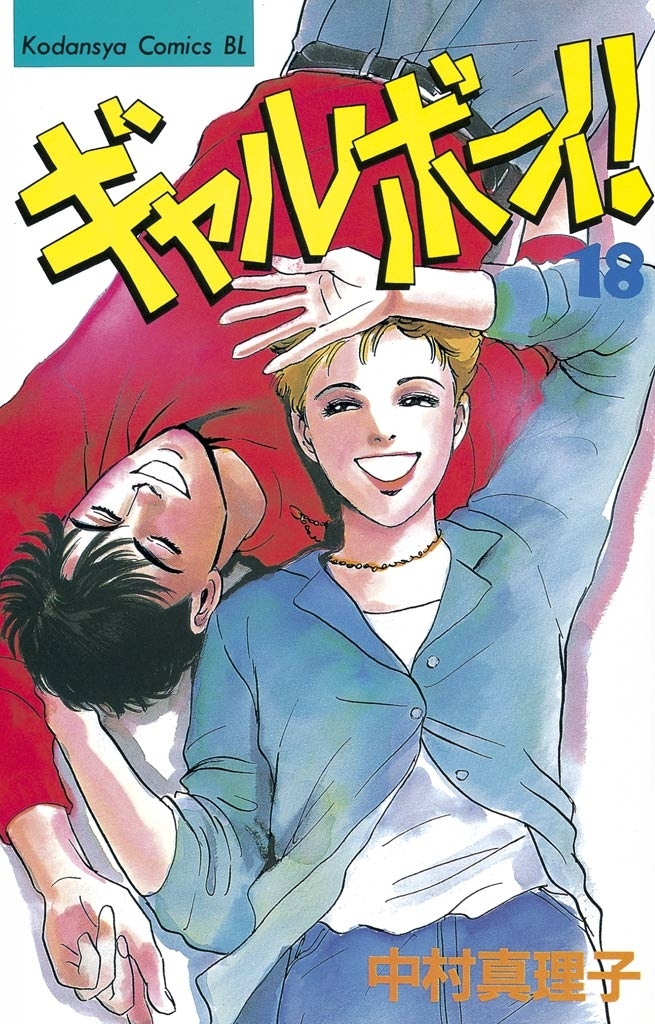 ギャルボーイ！（18）