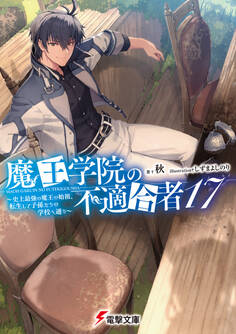 魔王学院の不適合者